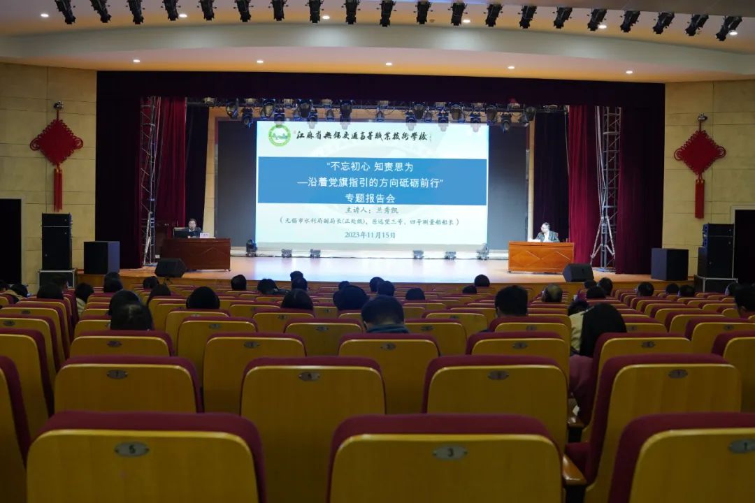 惠山大講堂：學(xué)校舉辦“不忘初心 知責(zé)思為——沿著黨旗指引的方向砥礪前行”專題報告會