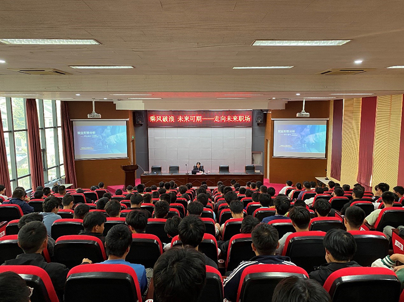 機電工程學(xué)院組織開展“乘風(fēng)破浪 未來可期——走向未來職場”主題講座