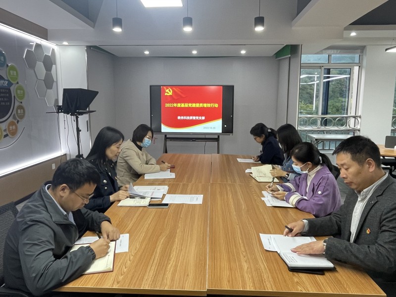 教務(wù)科技質(zhì)管黨支部召開做好2022年度 基層黨建提質(zhì)增效行動的黨員大會