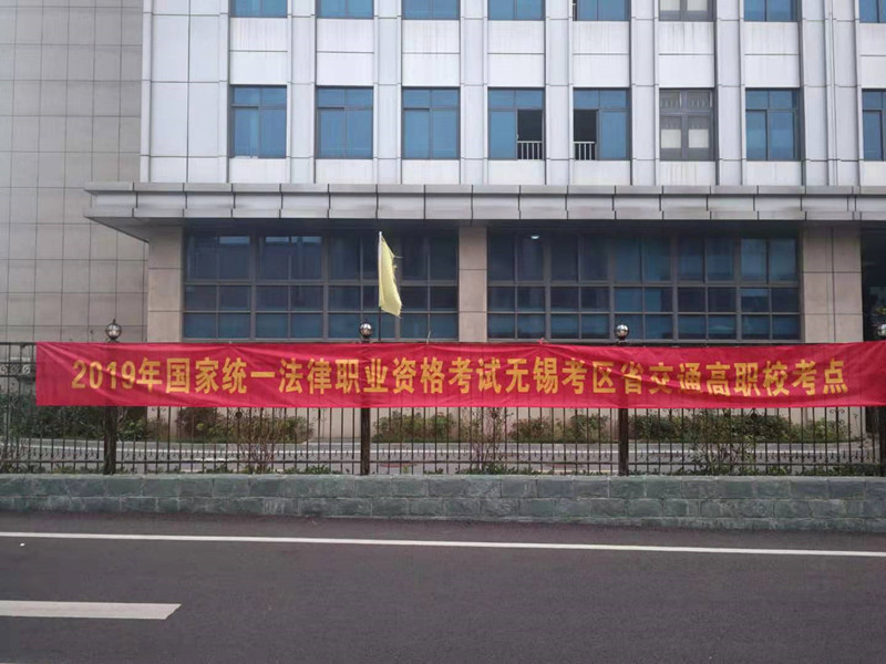 省無(wú)錫交通高職校成功舉行2019年全國(guó)統(tǒng)一法律職業(yè)資格考試